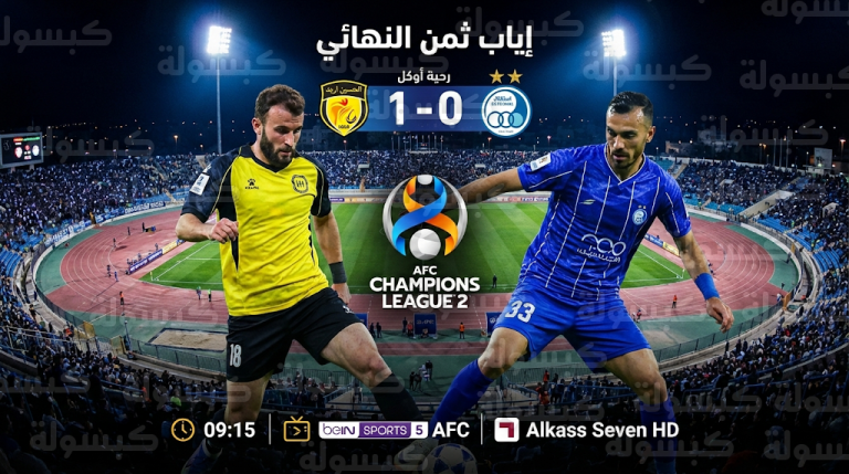 موعد مباراة الحسين إربد والاستقلال اليوم الثلاثاء 17-02-2026 في دوري أبطال آسيا 2