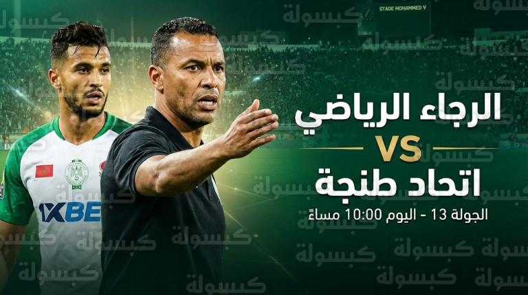 موعد مباراة الرجاء واتحاد طنجة اليوم الأحد 22-2-2026 والقنوات الناقلة في الدوري المغربي