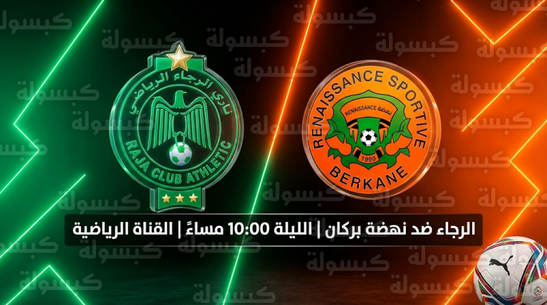 موعد مباراة الرجاء ونهضة بركان اليوم الأربعاء 25-2-2026 والقنوات الناقلة في الدوري المغربي