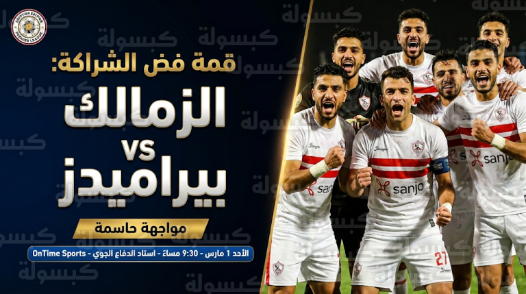 موعد مباراة الزمالك وبيراميدز القادمة الأحد 1-3-2026 في الدوري المصري والقنوات الناقلة