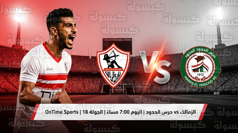تشكيل الزمالك المتوقع أمام حرس الحدود اليوم الجمعة 20-2-2026 في الدوري المصري والقنوات الناقلة