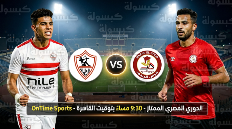 موعد مباراة الزمالك وحرس الحدود اليوم الجمعة 20-2-2026 في الدوري المصري الممتاز