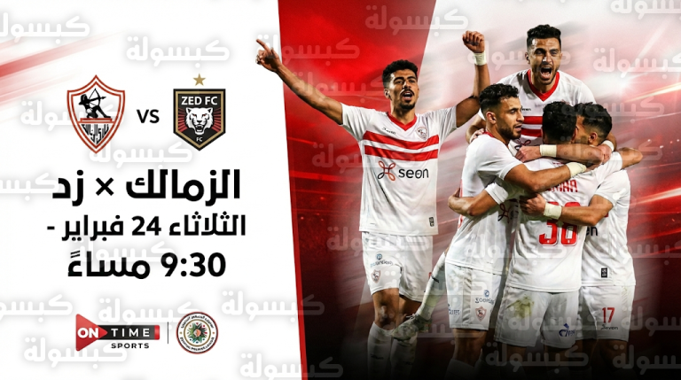 موعد مباراة الزمالك وزد الثلاثاء 24-2-2026 في الدوري المصري الممتاز والقنوات الناقلة