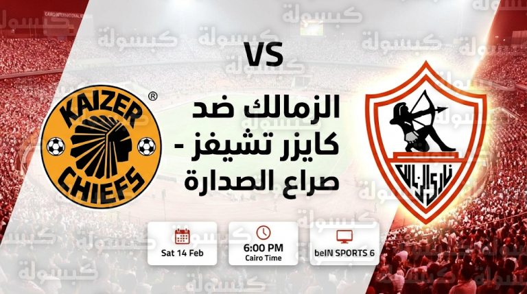 موعد مباراة الزمالك وكايزر تشيفز السبت 14-2-2026