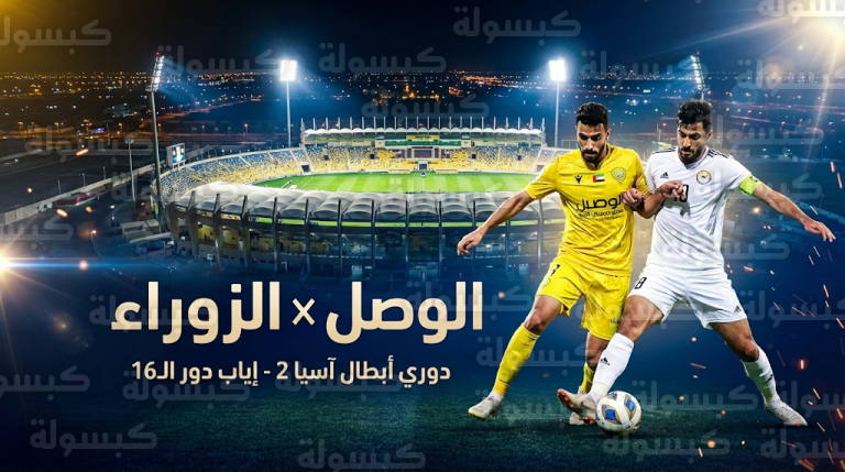 موعد مباراة الزوراء والوصل الثلاثاء 17-2-2026 في دوري أبطال آسيا 2 والقنوات الناقلة