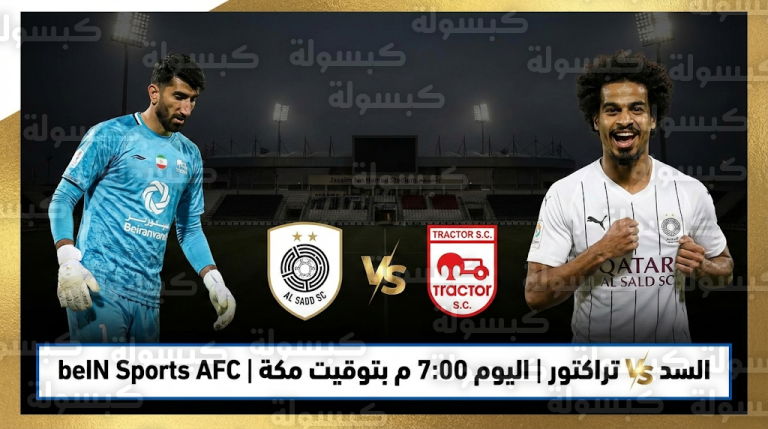 موعد مباراة السد وتراكتور اليوم 10 فبراير 2026 : القنوات الناقلة والتشكيل المتوقع