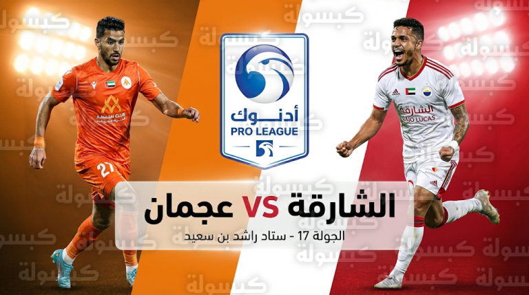 موعد مباراة الشارقة وعجمان غداً الجمعة 20-2-2026 في دوري أدنوك للمحترفين والقنوات الناقلة
