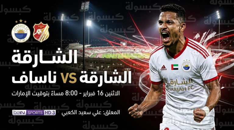 موعد مباراة الشارقة وناساف كارشي الاثنين 16-2-2026 في دوري أبطال آسيا للنخبة والقنوات الناقلة