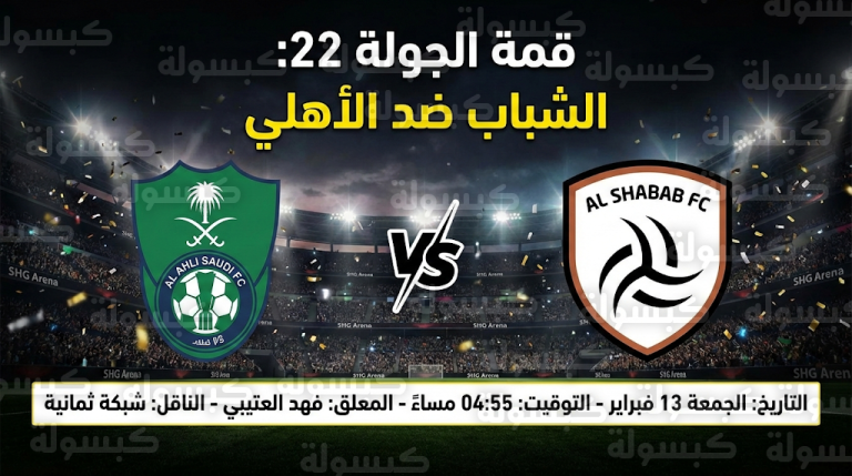 موعد مباراة الشباب والأهلي غداً الجمعة 13 فبراير 2026: توقيت الانطلاق في دوري روشن وتعيين فهد العتيبي معلقاً