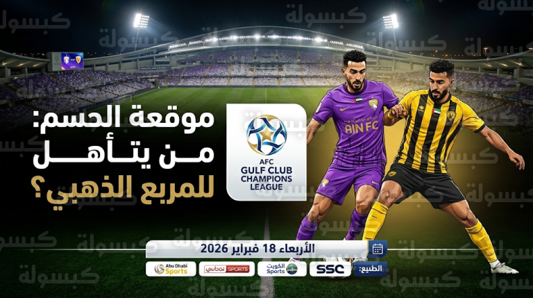 موعد والقنوات الناقلة لمباراة العين والقادسية الأربعاء 18-2-2026 في دوري أبطال الخليج والقنوات الناقلة