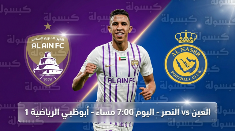 موعد مباراة العين والنصر والقنوات الناقلة اليوم السبت 14-2-2026 في الدوري الإماراتي