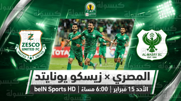 موعد مباراة المصري وزيسكو يونايتد الأحد 15-2-2026 في كأس الكونفدرالية الإفريقية والقناة الناقلة