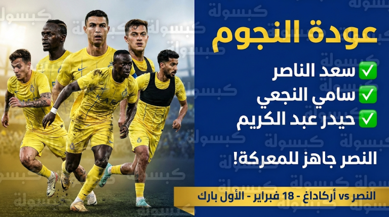 موعد مباراة النصر وأركاداغ القادمة الأربعاء 18-2-2026 في دوري أبطال آسيا 2 والقنوات الناقلة