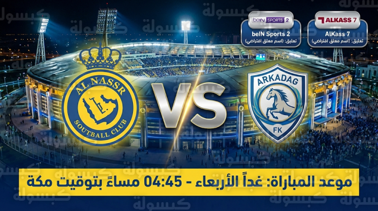 موعد مباراة النصر وأركاداغ غداً : تردد القنوات الناقلة وتفاصيل رحلة النصر في ذهاب دور الـ16 الآسيوي