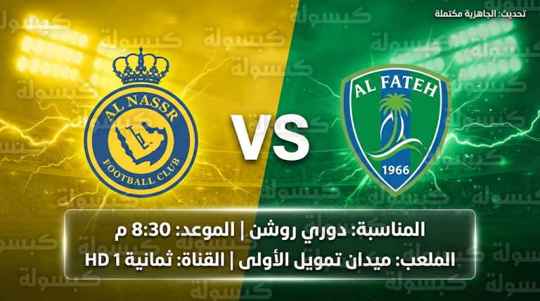موعد مباراة النصر والفتح اليوم السبت 14-2-2026 في دوري روشن السعودي والقنوات الناقلة