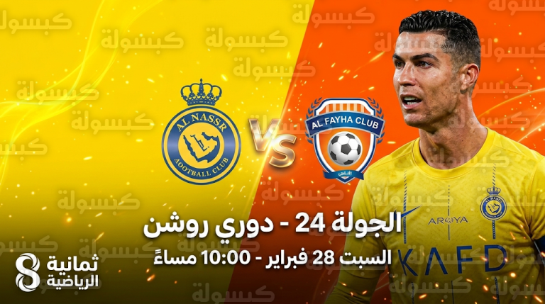موعد مباراة النصر والفيحاء السبت 28-02-2026 في دوري روشن السعودي والقنوات الناقلة