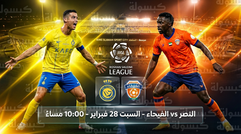 موعد مباراة النصر والفيحاء السبت 28-2-2026 في دوري روشن السعودي والقنوات الناقلة