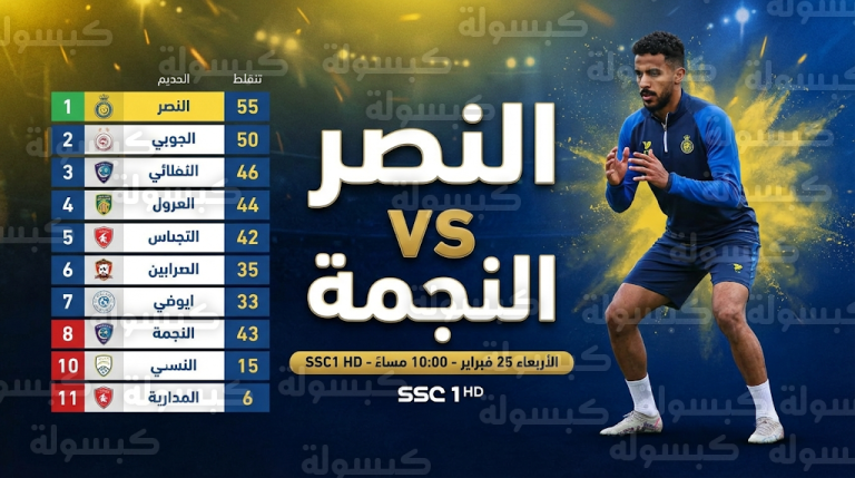 موعد مباراة النصر والنجمة الأربعاء 25-2-2026 في دوري روشن السعودي والقنوات الناقلة