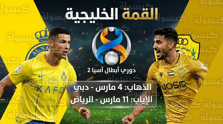 موعد مباراة النصر والوصل في دوري أبطال آسيا 2 بعد قرار التعديل الرسمي وجدول الذهاب والإياب