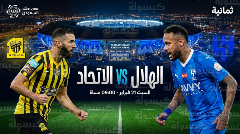 موعد مباراة الهلال والاتحاد السبت 21-2-2026 في دوري روشن السعودي والقنوات الناقلة