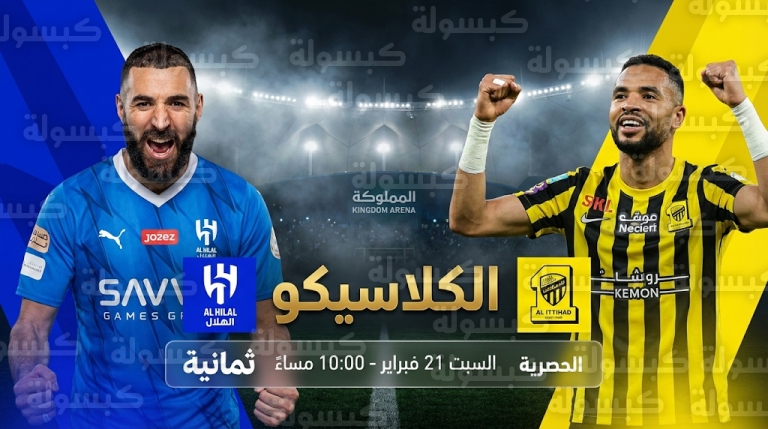 تشكيل مباراة الهلال والاتحاد القادمة المتوقع السبت 21-2-2026 في دوري روشن السعودي والقنوات الناقلة