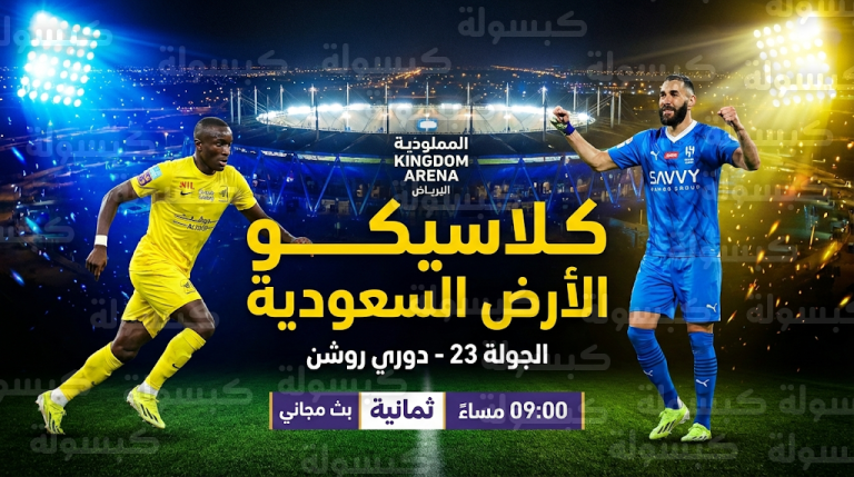 موعد مباراة الهلال والاتحاد اليوم السبت 21-2-2026 في الجولة 23 من دوري روشن والقنوات الناقلة