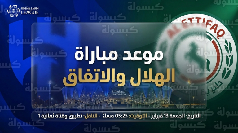 موعد مباراة الهلال والاتفاق غداً الجمعة 13-02-2026 في دوري روشن: توقيت انطلاق صافرة البداية والقنوات الناقلة
