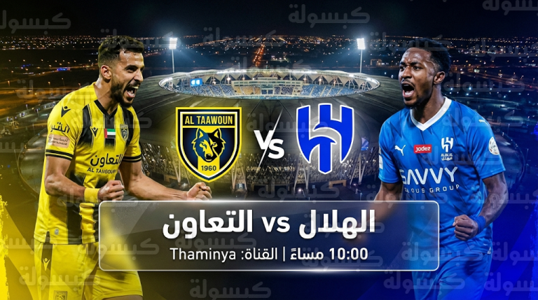 موعد مباراة الهلال والتعاون اليوم الثلاثاء 24-2-2026 في دوري روشن للمحترفين والقنوات الناقلة