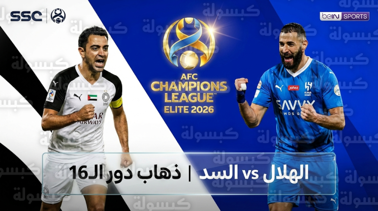 موعد مباراة الهلال والسد في 3 مارس 2026 بدوري أبطال آسيا للنخبة والقنوات الناقلة