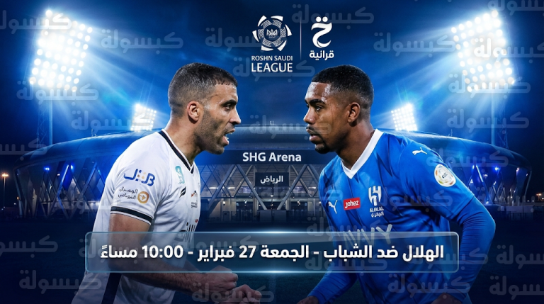 موعد مباراة الهلال والشباب الجمعة 27-2-2026 في دوري روشن السعودي والقنوات الناقلة