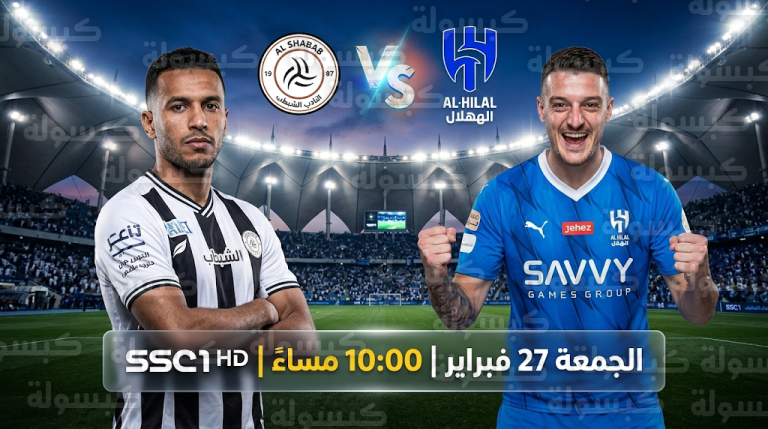 موعد مباراة الهلال والشباب اليوم الجمعة 27-2-2026 في دوري روشن السعودي