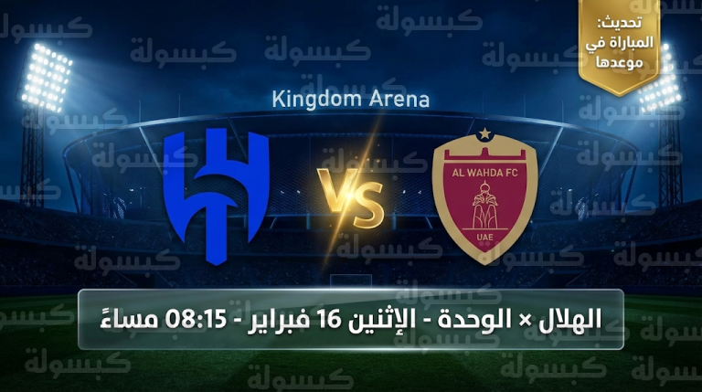 موعد مباراة الهلال والوحدة الإماراتي غداً الإثنين 16-2-2026 في دوري أبطال آسيا للنخبة