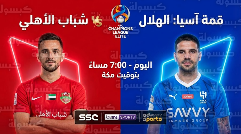 موعد مباراة الهلال وشباب الأهلي اليوم الاثنين 9 فبراير 2026 في دوري أبطال آسيا للنخبة والقنوات الناقلة: صدام الجبابرة في دبي!