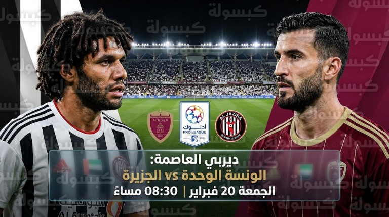 موعد مباراة الوحدة والجزيرة والقنوات الناقلة الجمعة 20-2-2026 في دوري أدنوك للمحترفين