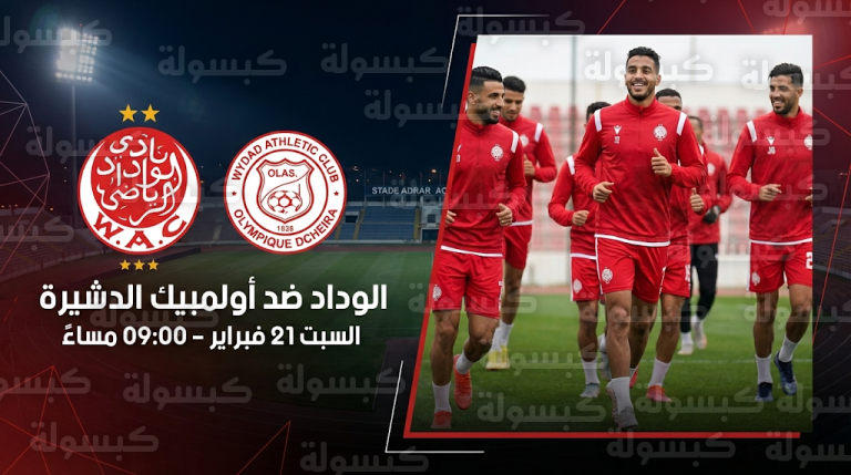 موعد مباراة الوداد وأولمبيك الدشيرة السبت 21-2-2026 والقنوات الناقلة في الدوري المغربي