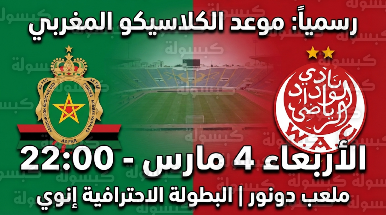 موعد مباراة الوداد والجيش الملكي الأربعاء 4 مارس 2026: العصبة الاحترافية تعلن توقيت الكلاسيكو رسمياً