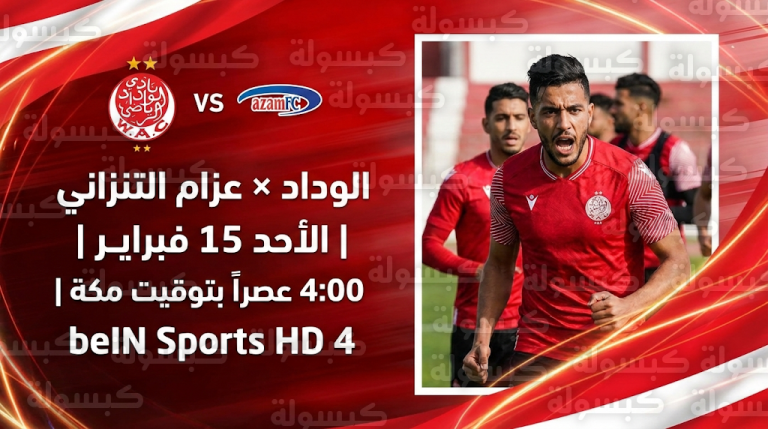 موعد مباراة الوداد وعزام التنزاني الأحد 15-2-2026 والقنوات الناقلة في الكونفدرالية الأفريقية