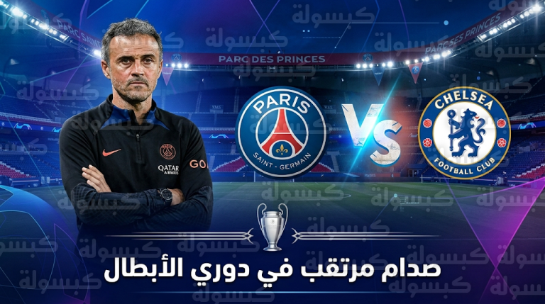 موعد مباراة باريس سان جيرمان وتشيلسي 10-3-2026 في دوري أبطال أوروبا والقنوات الناقلة
