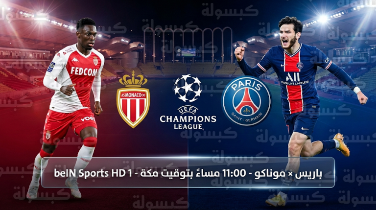 موعد والقنوات الناقلة لمباراة باريس سان جيرمان وموناكو اليوم الثلاثاء 17-2-2026 في دوري أبطال أوروبا والقنوات الناقلة