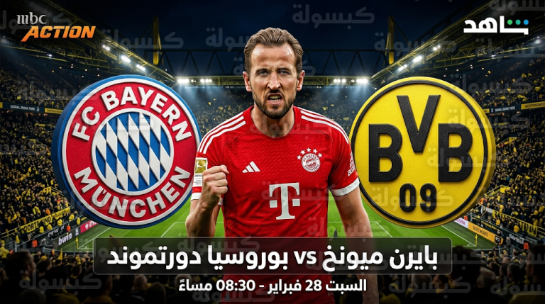 موعد مباراة بايرن ميونخ وبوروسيا دورتموند السبت 28-2-2026 في الدوري الألماني والقنوات الناقلة