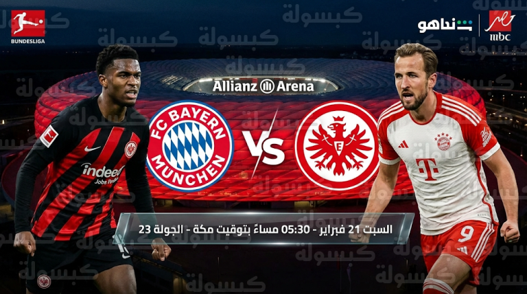 موعد مباراة بايرن ميونخ وفرانكفورت السبت 21-2-2026 في الدوري الألماني والقنوات الناقلة