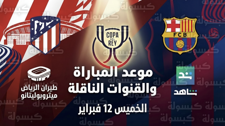 موعد مباراة برشلونة وأتلتيكو مدريد اليوم والقنوات الناقلة