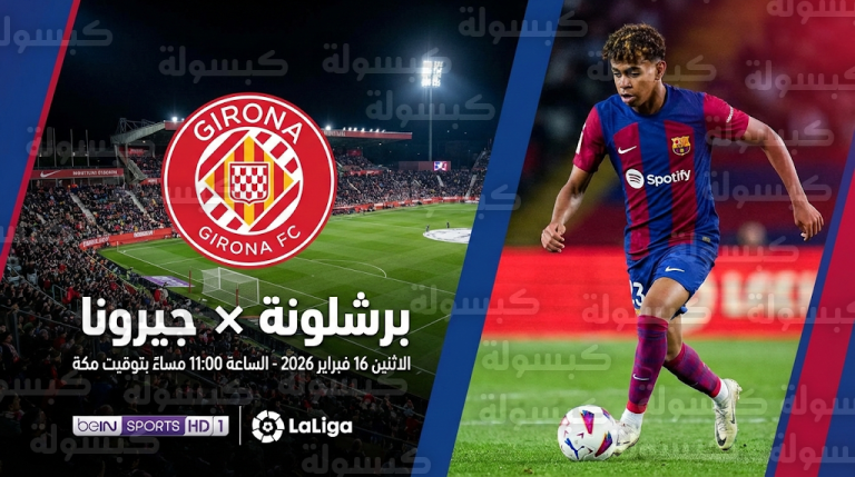 موعد مباراة برشلونة وجيرونا رسمياً الاثنين 16-2-2026 في الدوري الإسباني والقنوات الناقلة