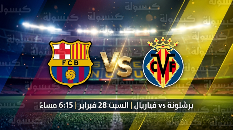 موعد مباراة برشلونة وفياريال السبت 28-2-2026 في الدوري الإسباني والقنوات الناقلة