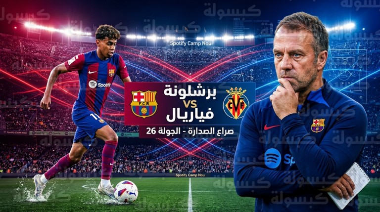 القنوات الناقلة لمباراة برشلونة وفياريال السبت 28-2-2026 والمعلق في الدوري الإسباني