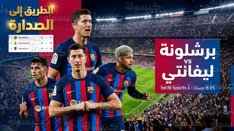موعد مباراة برشلونة وليفانتي اليوم الأحد 22-2-2026 في الدوري الإسباني وتردد القناة الناقلة
