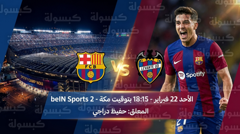 موعد مباراة برشلونة وليفانتي غدا الأحد 22-2-2026 في الدوري الإسباني والقنوات الناقلة