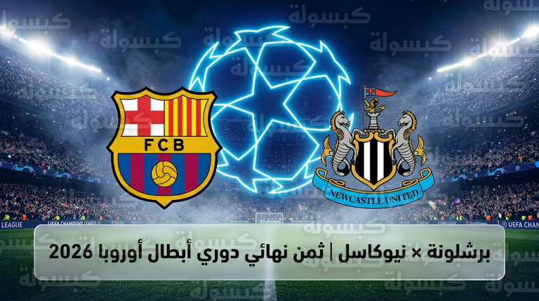 موعد مباراة برشلونة ونيوكاسل يونايتد في دوري أبطال أوروبا 2026 والقنوات الناقلة