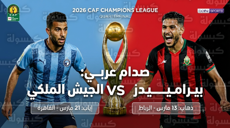موعد مباراة بيراميدز والجيش الملكي الجمعة 13-3-2026 في دوري أبطال إفريقيا والقنوات الناقلة