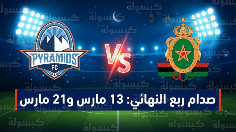 موعد مباراة بيراميدز والجيش الملكي في 13-3-2026 و21-3-2026 بدوري أبطال إفريقيا